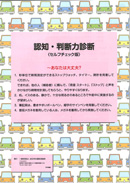 『認知・判断力診断 セルフチェック版』表紙